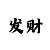 彩吧助手试机号排三
